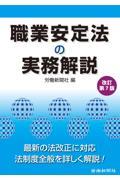 職業安定法の実務解説