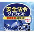 安全法令ダイジェスト製造業編　ポケット版