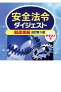 安全法令ダイジェスト製造業編　テキスト版