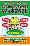 職長・安全衛生責任者と事業主が現場ではたす事業者責任