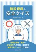 建設現場の安全クイズ