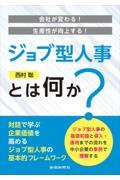 会社が変わる！生産性が向上する！ジョブ型人事とは何か？