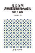 労災保険適用事業細目の解説