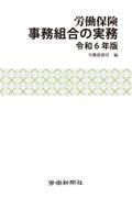 労働保険事務組合の実務