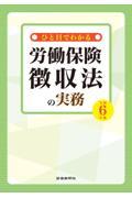 ひと目でわかる労働保険徴収法の実務