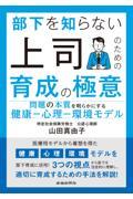 部下を知らない上司のための育成の極意