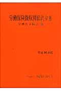 労働保険徴収関係法令集