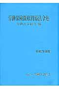 労働保険徴収関係法令集