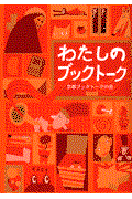 わたしのブックトーク