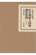 在日朝鮮人国勢調査資料１９４０（全２巻セット）