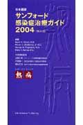 サンフォード感染症治療ガイド 2004 / 日本語版