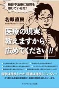 医療の現実、教えますから広めてください!! / 検診や治療に疑問を感じている方!