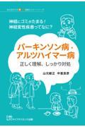 パーキンソン病・アルツハイマー病　正しく理解、しっかり対処