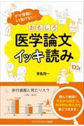 おもしろ医学論文イッキ読み / デマ情報にもう負けない!