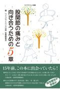 股関節の痛みと向き合うための５章