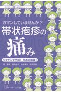 ガマンしていませんか？帯状疱疹の痛み