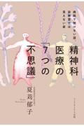 精神科医療の「７つの不思議」