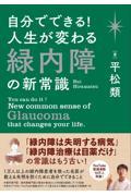 自分でできる!人生が変わる緑内障の新常識