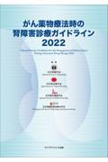 がん薬物療法時の腎障害診療ガイドライン