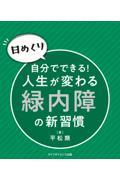 【日めくり】自分でできる！人生が変わる緑内障の新習慣