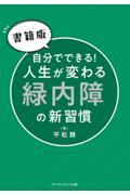 【書籍版】自分でできる！人生が変わる緑内障の新習慣