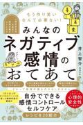 もう作り笑いなんて必要ない！みんなのネガティブ感情のおてあて