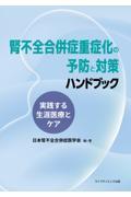 腎不全合併症重症化の予防と対策ハンドブック