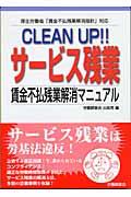 Clean up!!サービス残業 / 賃金不払残業解消マニュアル