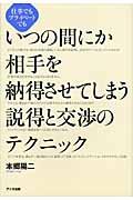 いつの間にか相手を納得させてしまう説得と交渉のテクニック