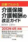 図解でわかる介護保険・介護報酬の改正ガイド