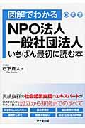 図解でわかるNPO法人・一般社団法人いちばん最初に読む本