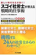 スゴイ社労士が教える戦略的仕事術 / 厳しい時代を生き抜く!