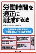 労働時間を適正に削減する法 / 長時間労働対策を実践して“残業ゼロ”をめざそう!