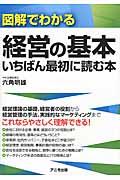 図解でわかる経営の基本いちばん最初に読む本