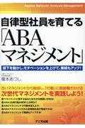 自律型社員を育てる「ＡＢＡマネジメント」