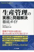 生産管理の実務と問題解決徹底ガイド