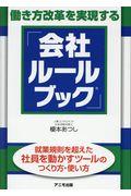 働き方改革を実現する「会社ルールブック」