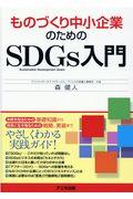 ものづくり中小企業のためのＳＤＧｓ入門