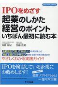 ＩＰＯをめざす起業のしかた・経営のポイントいちばん最初に読む本