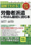 図解でわかる労働者派遣いちばん最初に読む本 改訂2版