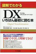 図解でわかるＤＸいちばん最初に読む本