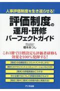 評価制度の運用・研修パーフェクトガイド