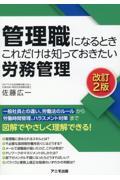 管理職になるときこれだけは知っておきたい労務管理