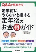 定年前にやらないと損する定年後のお金マル得ガイド