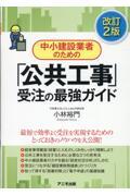 中小建設業者のための「公共工事」受注の最強ガイド