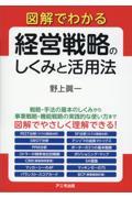 図解でわかる　経営戦略のしくみと活用法