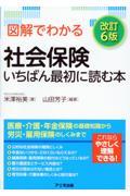 図解でわかる社会保険いちばん最初に読む本