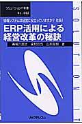 ERP活用による経営改革の秘訣 / 情報システムは経営に役立っていますか?社長!