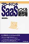 ブロードバンドSaaSがつくる新市場