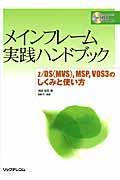 メインフレーム実践ハンドブック / z/OS(MVS),MSP,VOS 3のしくみと使い方